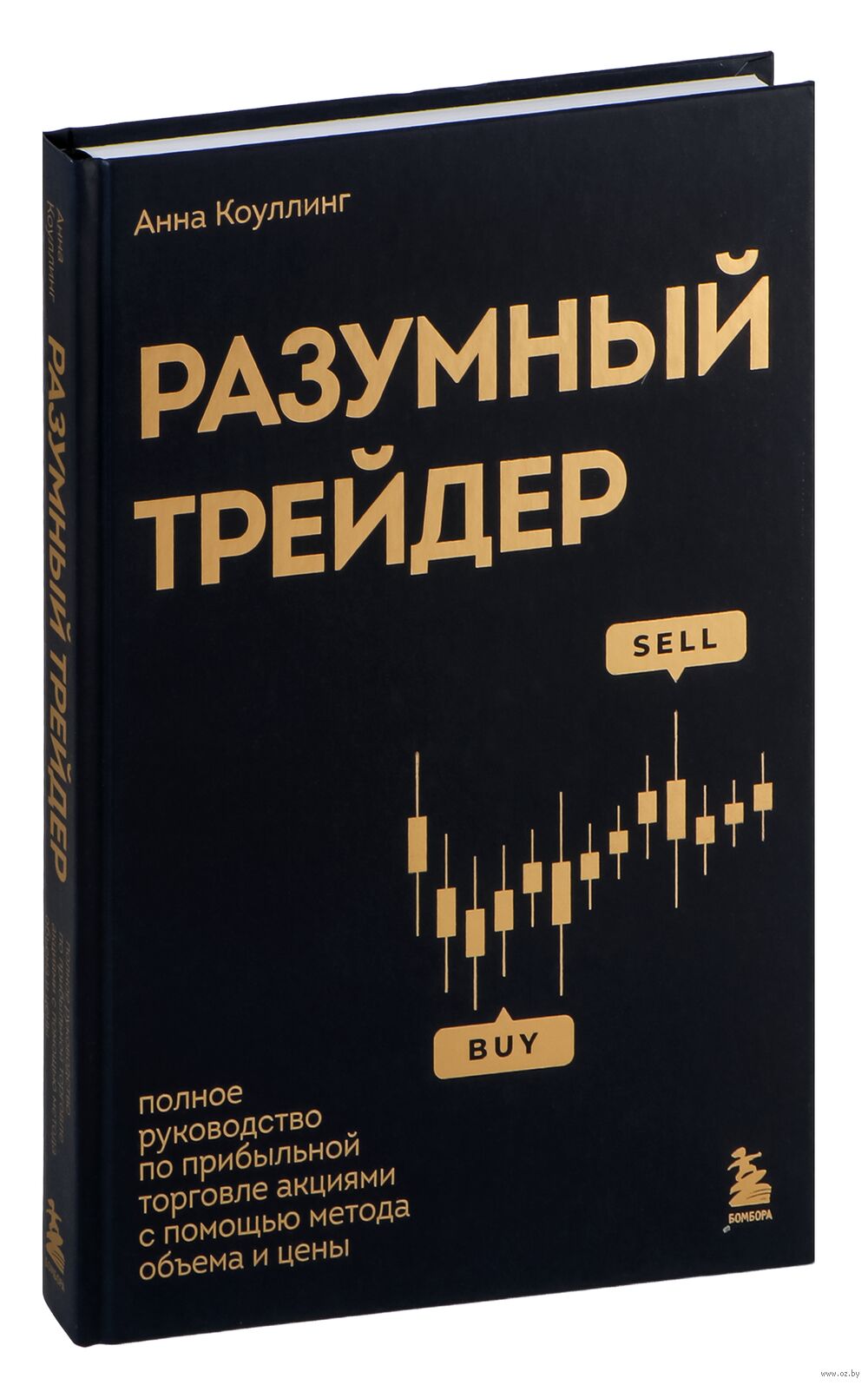 Разумный трейдер. Полное руководство по прибыльной торговле акциями с помощью метода объема и цены