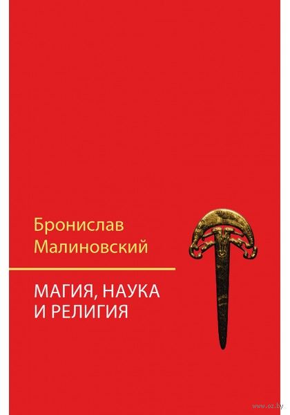 Magiya Nauka I Religiya Bronislav Malinovskij Kupit Knigu Magiya Nauka I Religiya V Minske Izdatelstvo Akademicheskij Proekt Na Oz By