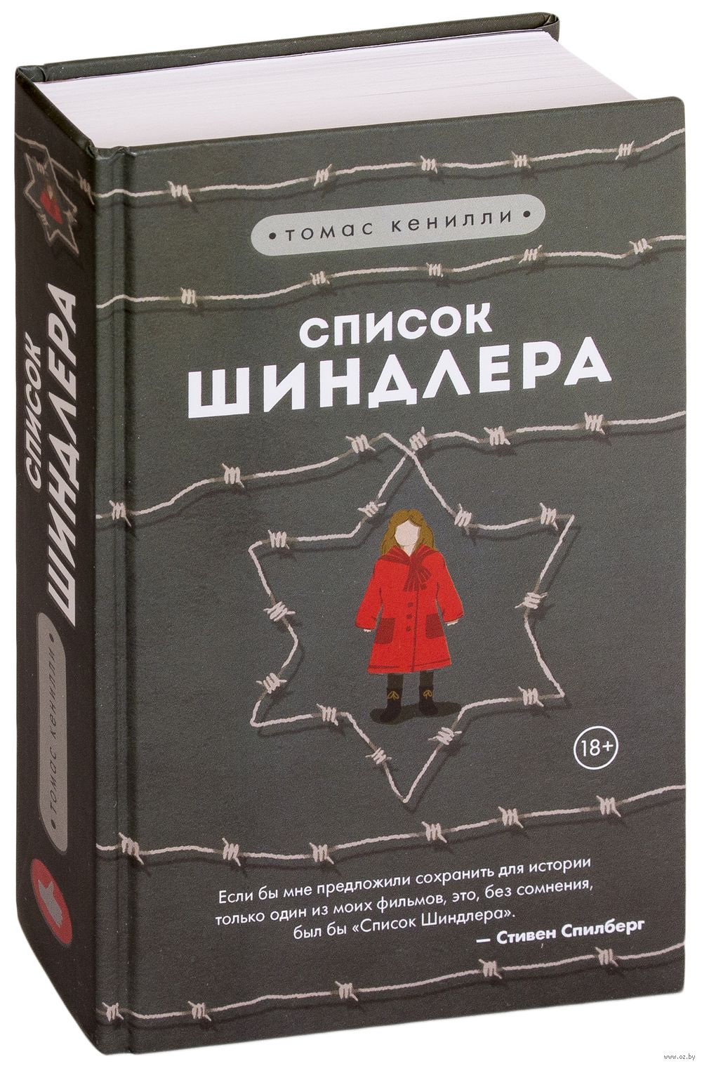 Кенилли ковчег шиндлера. Томас кенилли книги. Кенилли ковчег шиндлера. Томас кенилли «список шиндлера» картинки. Список шиндлера эксмо.
