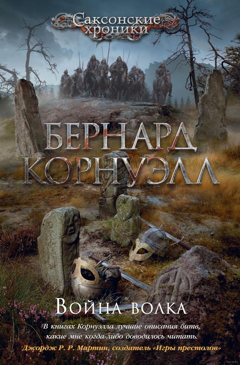 Война волка Бернард Корнуэлл - купить книгу Война волка в Минске —  Издательство Азбука на OZ.by