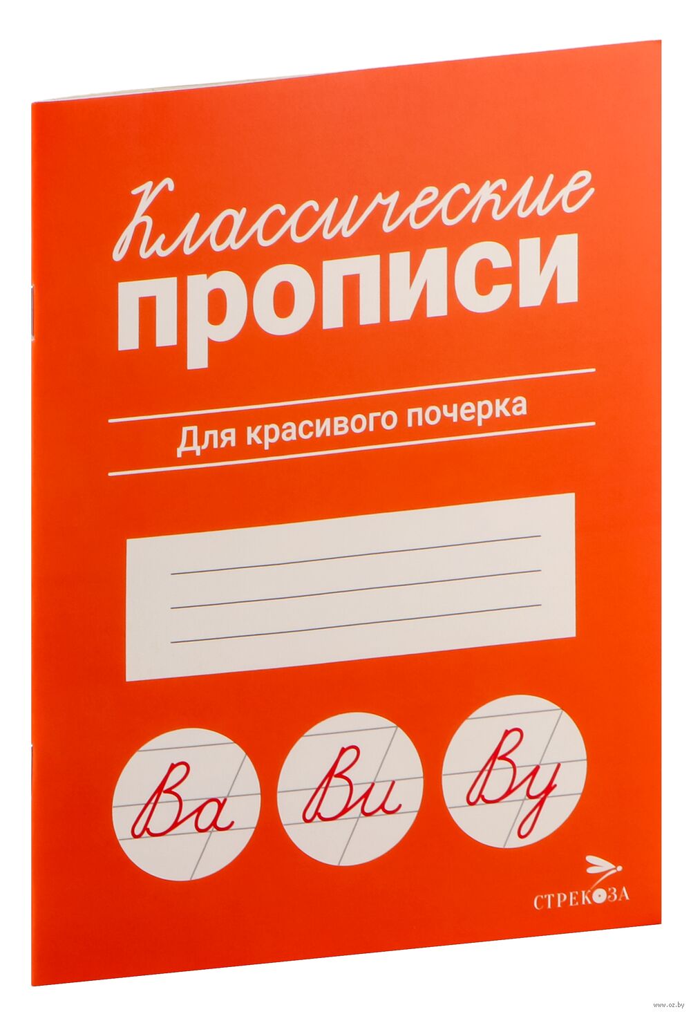 Классические прописи. Для красивого почерка
