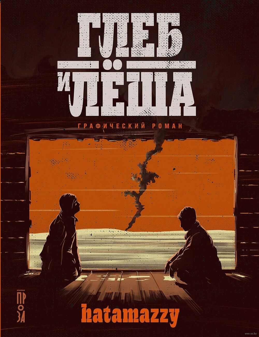 Глеб и Лёша Lyosha