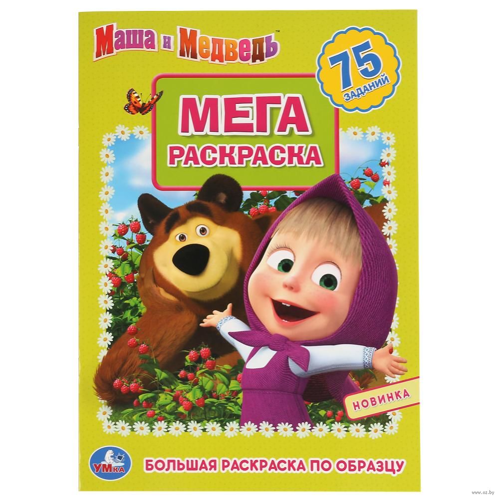 Раскраски из мультфильма Маша и Медведь скачать