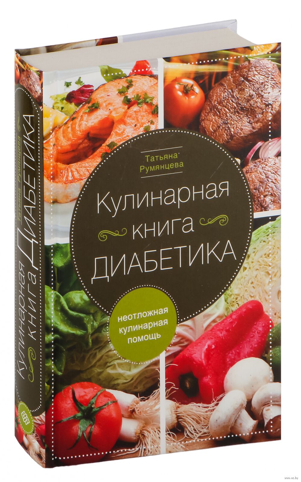 Кулинарная книга диабетика. Неотложная кулинарная помощь Татьяна Румянцева  - купить книгу Кулинарная книга диабетика. Неотложная кулинарная помощь в  Минске — Издательство Центрполиграф на OZ.by