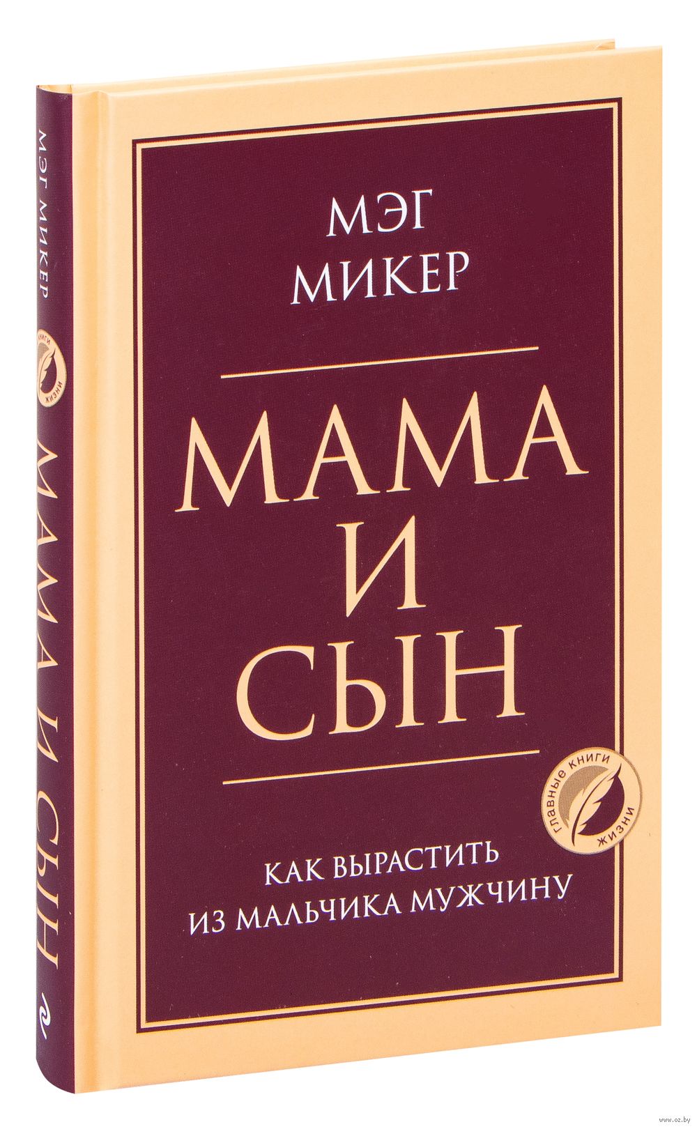 Мама и сын. Как вырастить из мальчика мужчину Мэг Микер - купить книгу Мама  и сын. Как вырастить из мальчика мужчину в Минске — Издательство Эксмо на  OZ.by