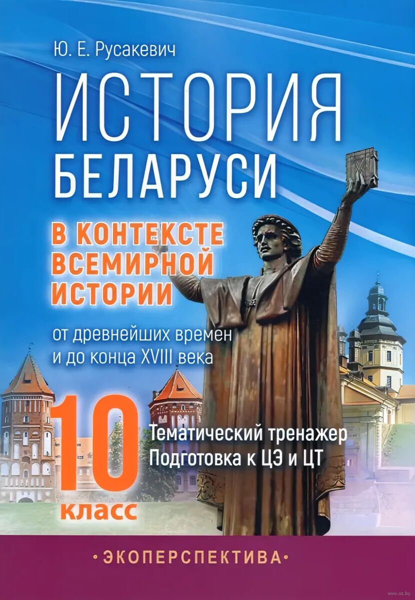 История Беларуси в контексте всемирной истории: от древнейших времен и до конца XVIII века. 10 класс. Тематический тренажер. Подготовка к ЦЭ и ЦТ