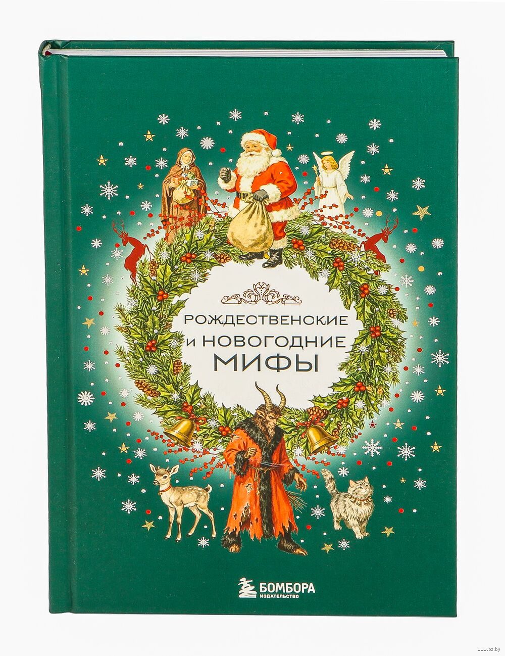 Рождественские и новогодние мифы - купить книгу Рождественские и