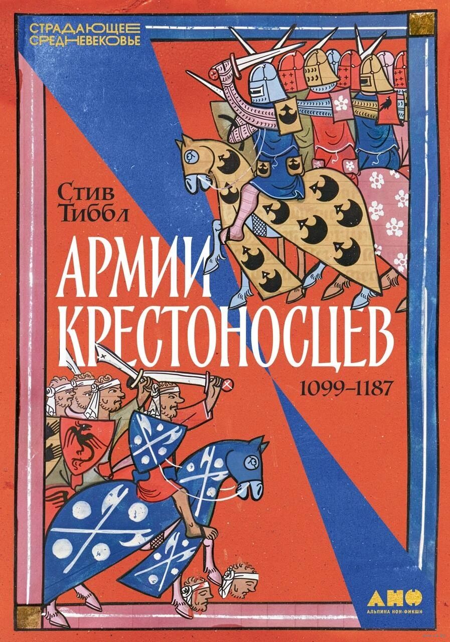 Армии крестоносцев: 1099-1187