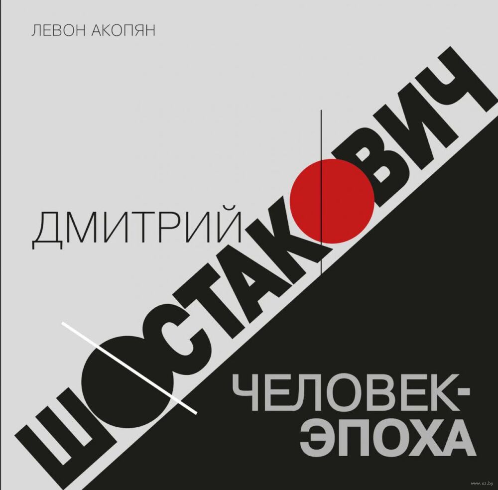 Дмитрий Шостакович. Человек-эпоха