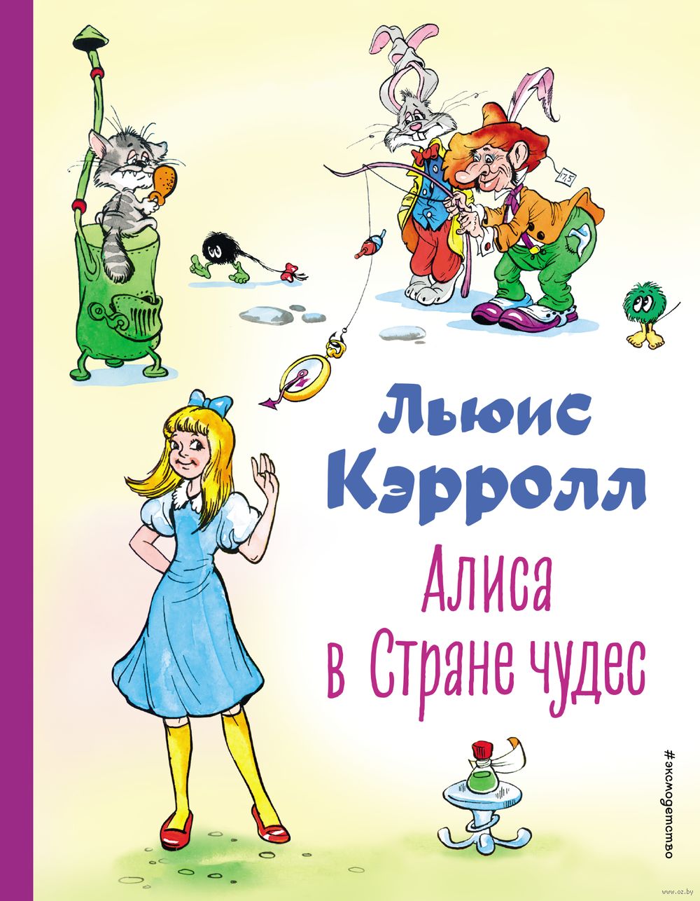 Алиса в Стране чудес Льюис Кэрролл - купить книгу Алиса в Стране чудес в  Минске — Издательство Эксмо на OZ.by