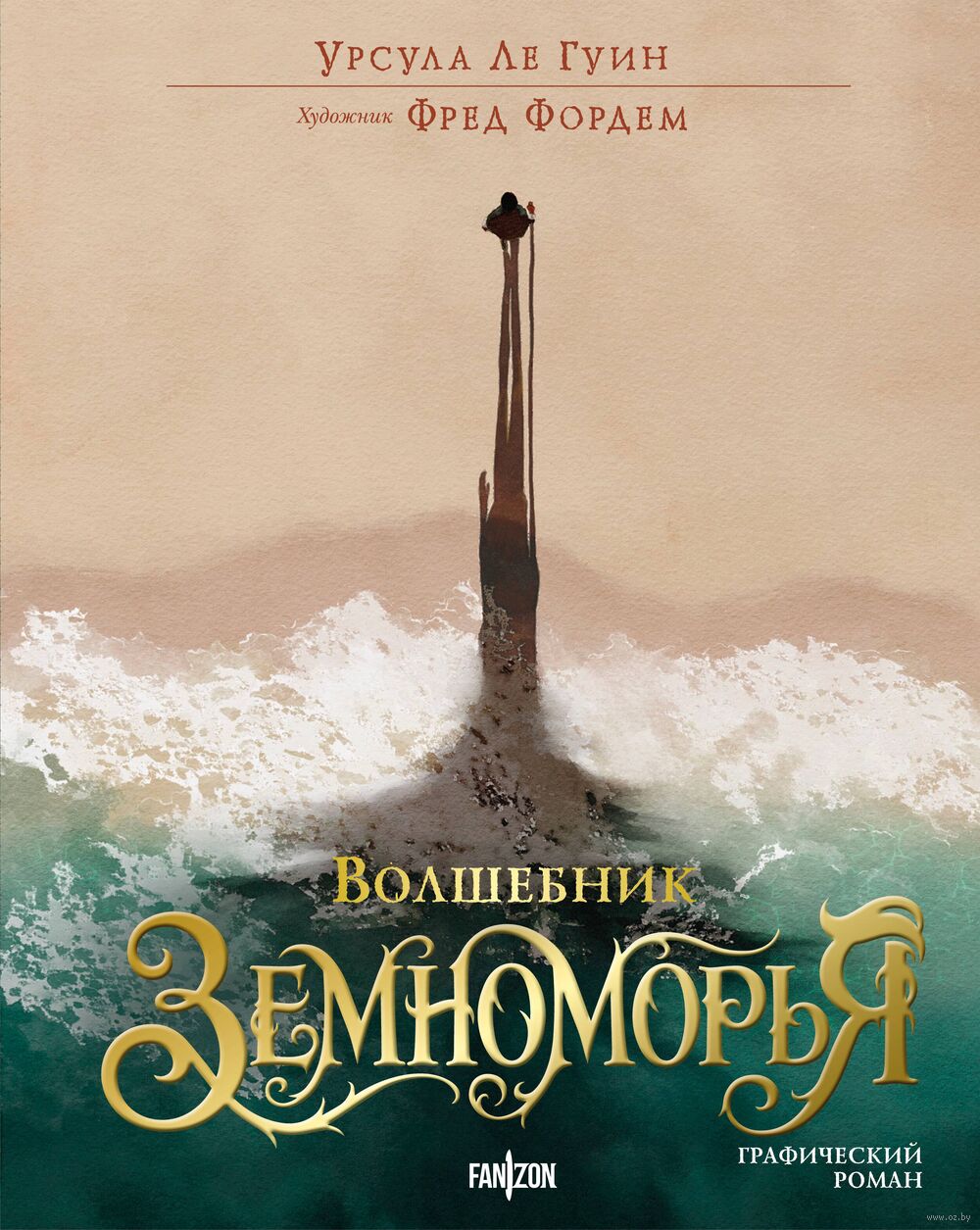 Волшебник Земноморья