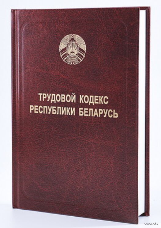 Трудовой кодекс 2014 издание