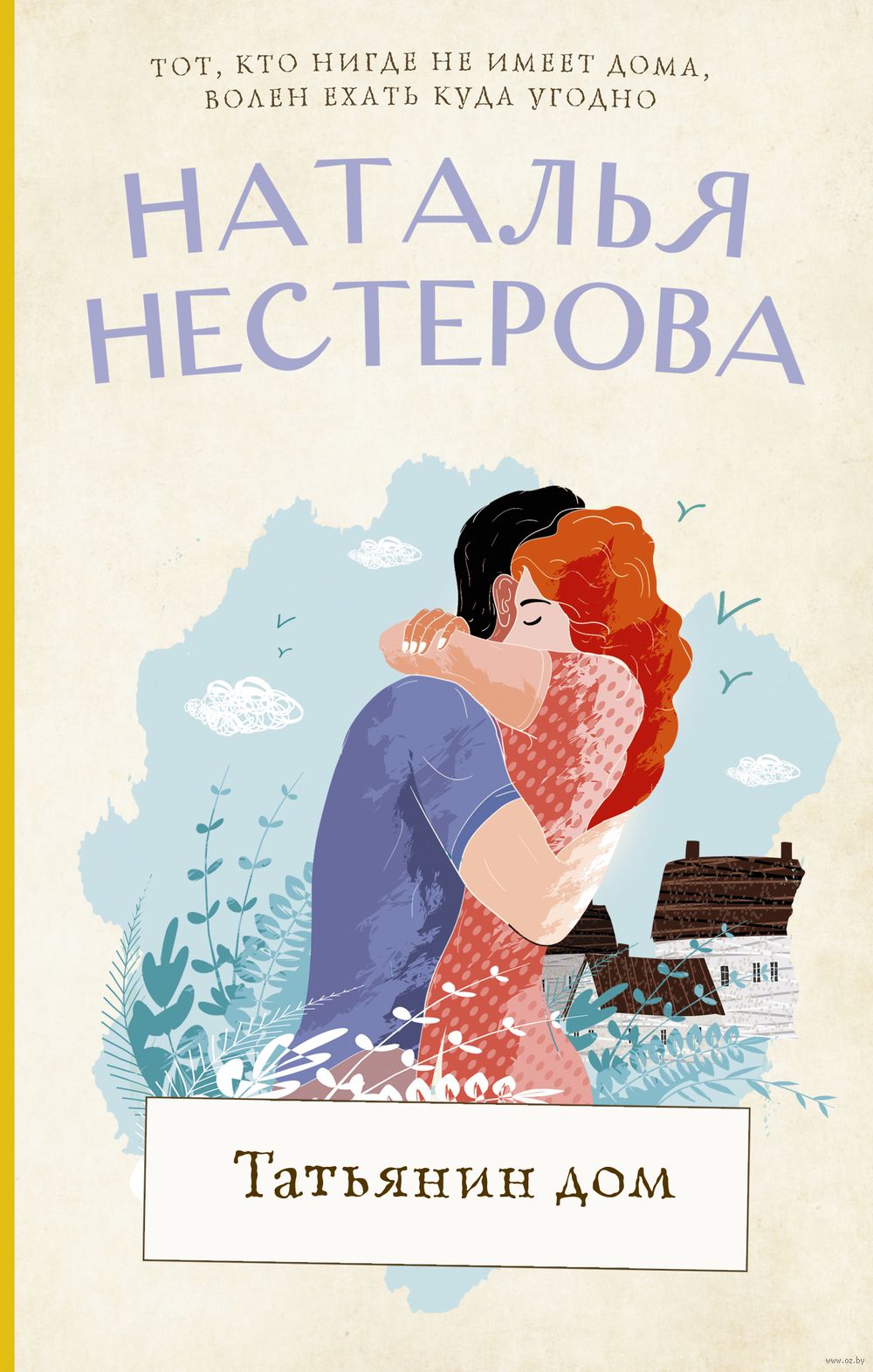 Татьянин дом Наталья Нестерова - купить книгу Татьянин дом в Минске —  Издательство АСТ на OZ.by