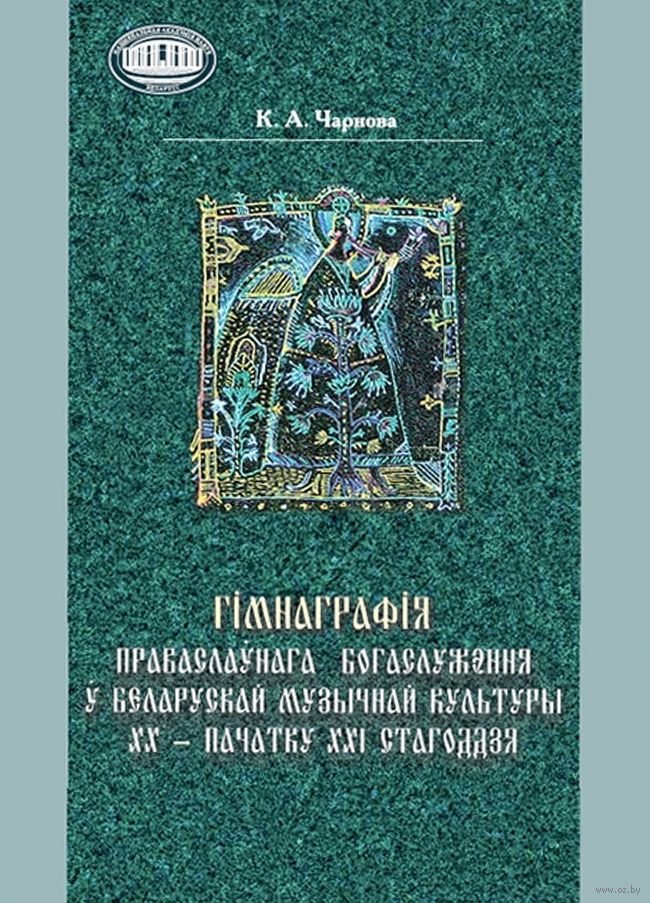 Гімнаграфія праваслаўнага богаслужэння ў беларускай музычнай культуры ХХ – пачатку ХХІ стагоддзя