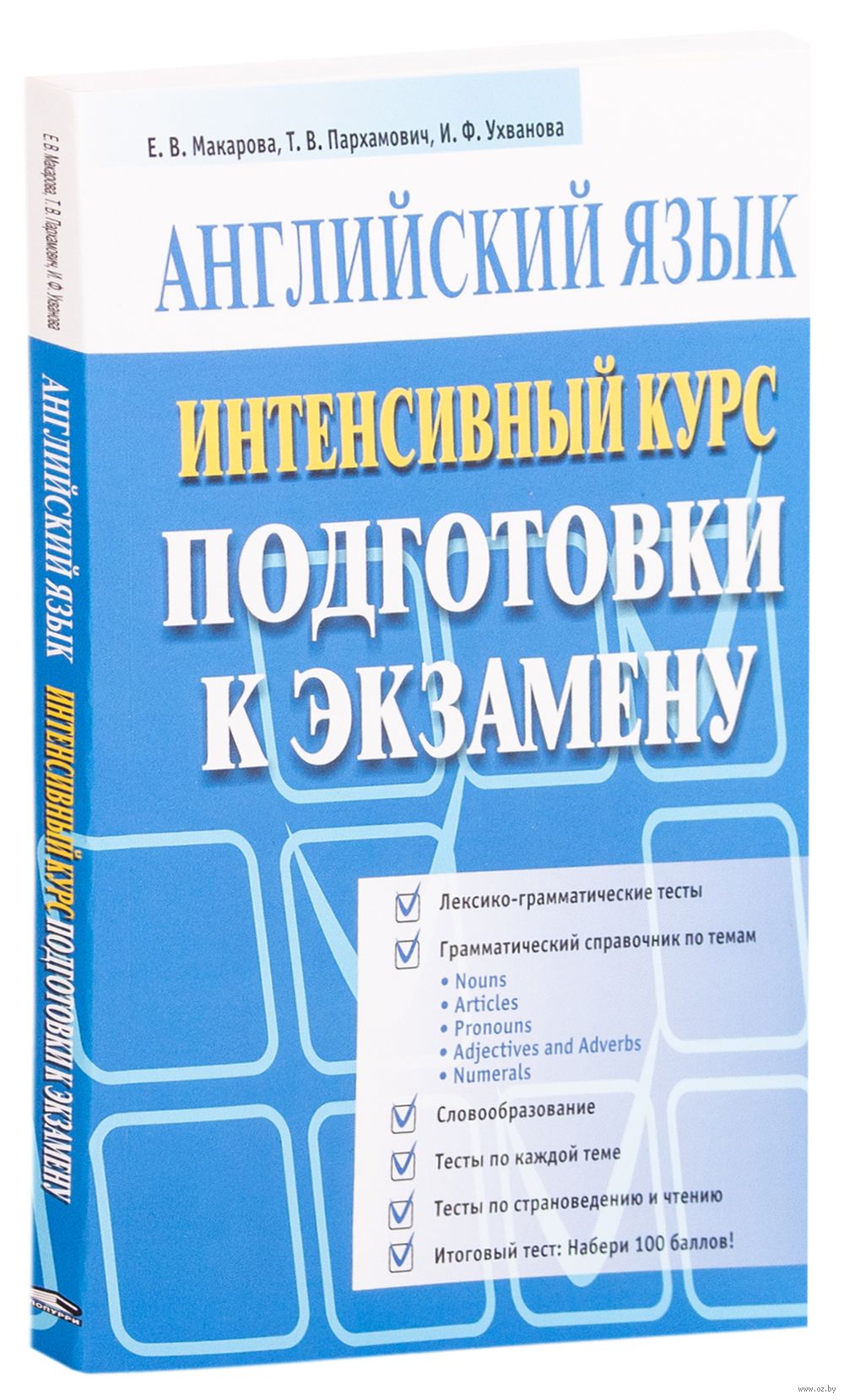 Английский язык. Интенсивный курс подготовки к экзамену (синяя) Елена  Макарова, Татьяна Пархамович, И. Ухванова : купить в Минске в  интернет-магазине — OZ.by