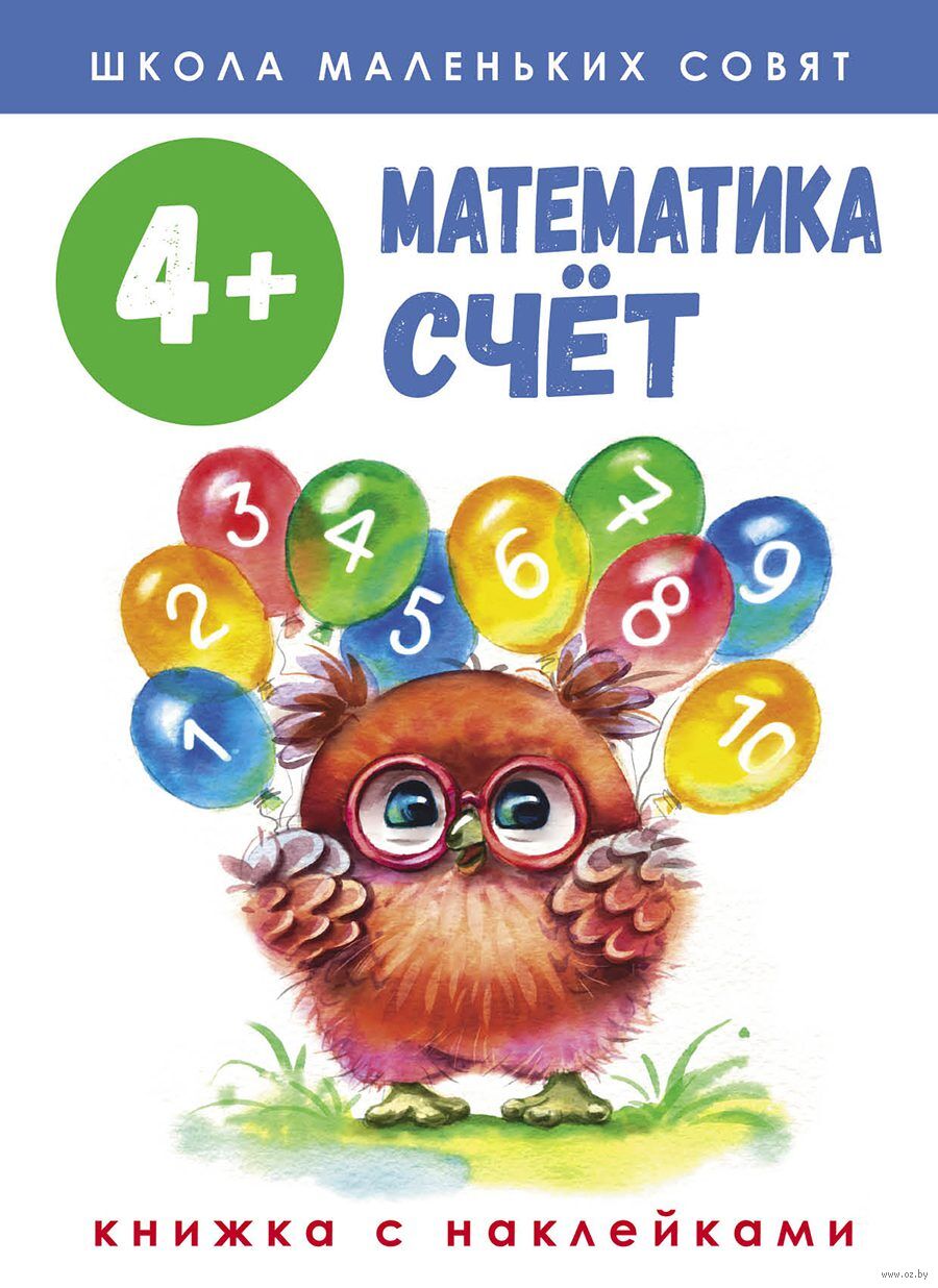Математика. Счет