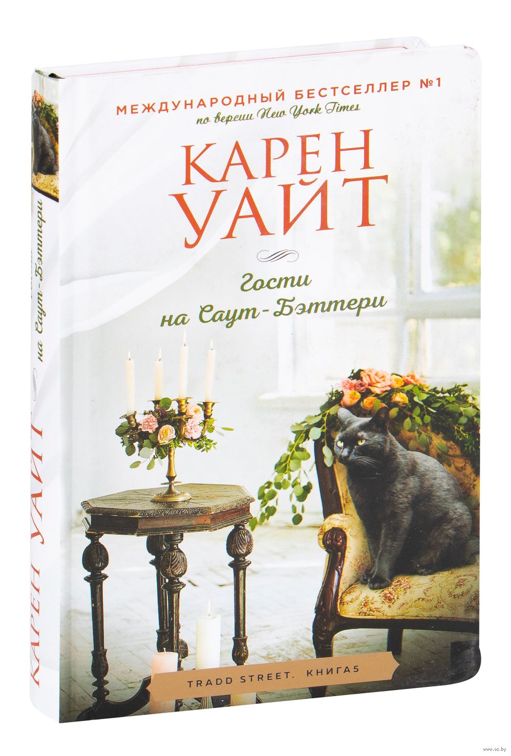 Гости на Саут-Бэттери Карен Уайт - купить книгу Гости на Саут-Бэттери в  Минске — Издательство Эксмо на OZ.by