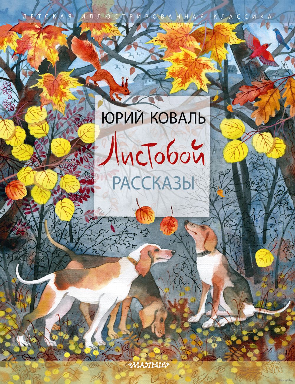 Листобой. Рассказы Юрий Коваль - купить книгу Листобой. Рассказы в Минске —  Издательство АСТ на OZ.by