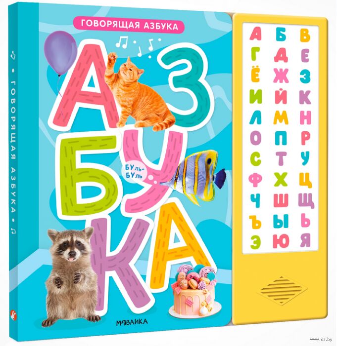 Говорящая азбука