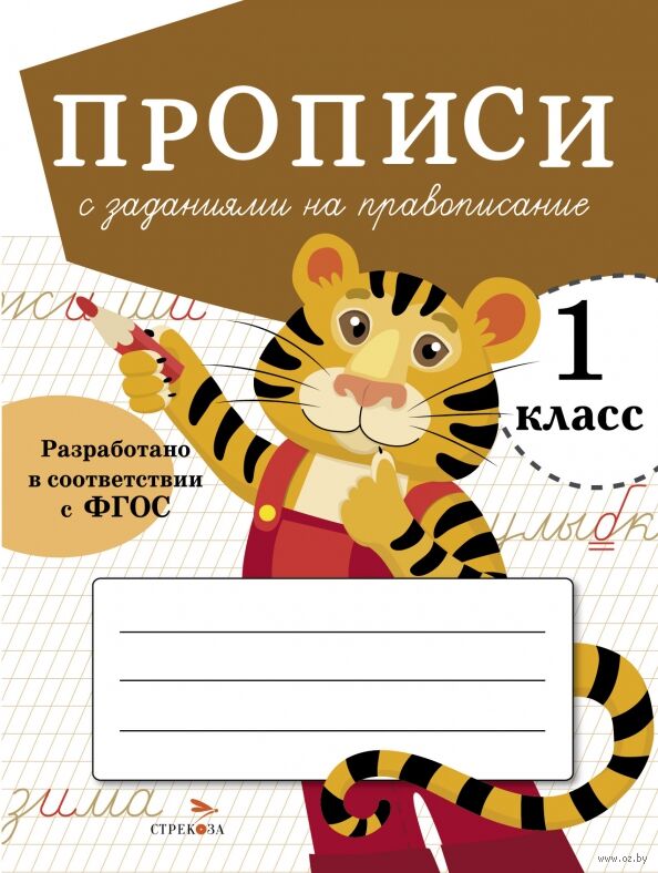 Прописи с заданиями на правописание
