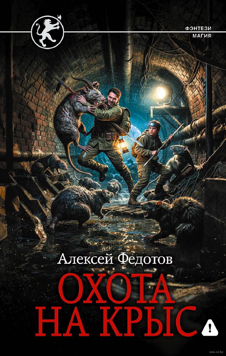 Охота на крыс Krys