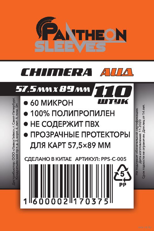Протекторы Стандарт "Pantheon Sleeves Chimera. Аид" (57,5x89 мм; 110 шт.)
