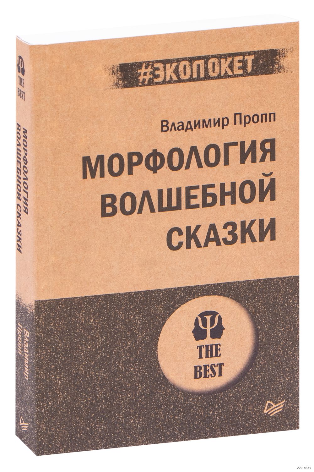 Морфология волшебной сказки Владимир Пропп - купить книгу Морфология  волшебной сказки в Минске — Издательство Питер на OZ.by