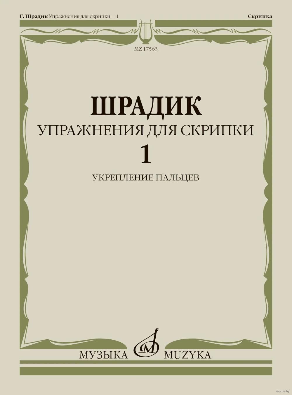 Упражнения для скрипки – 1. Укрепление пальцев