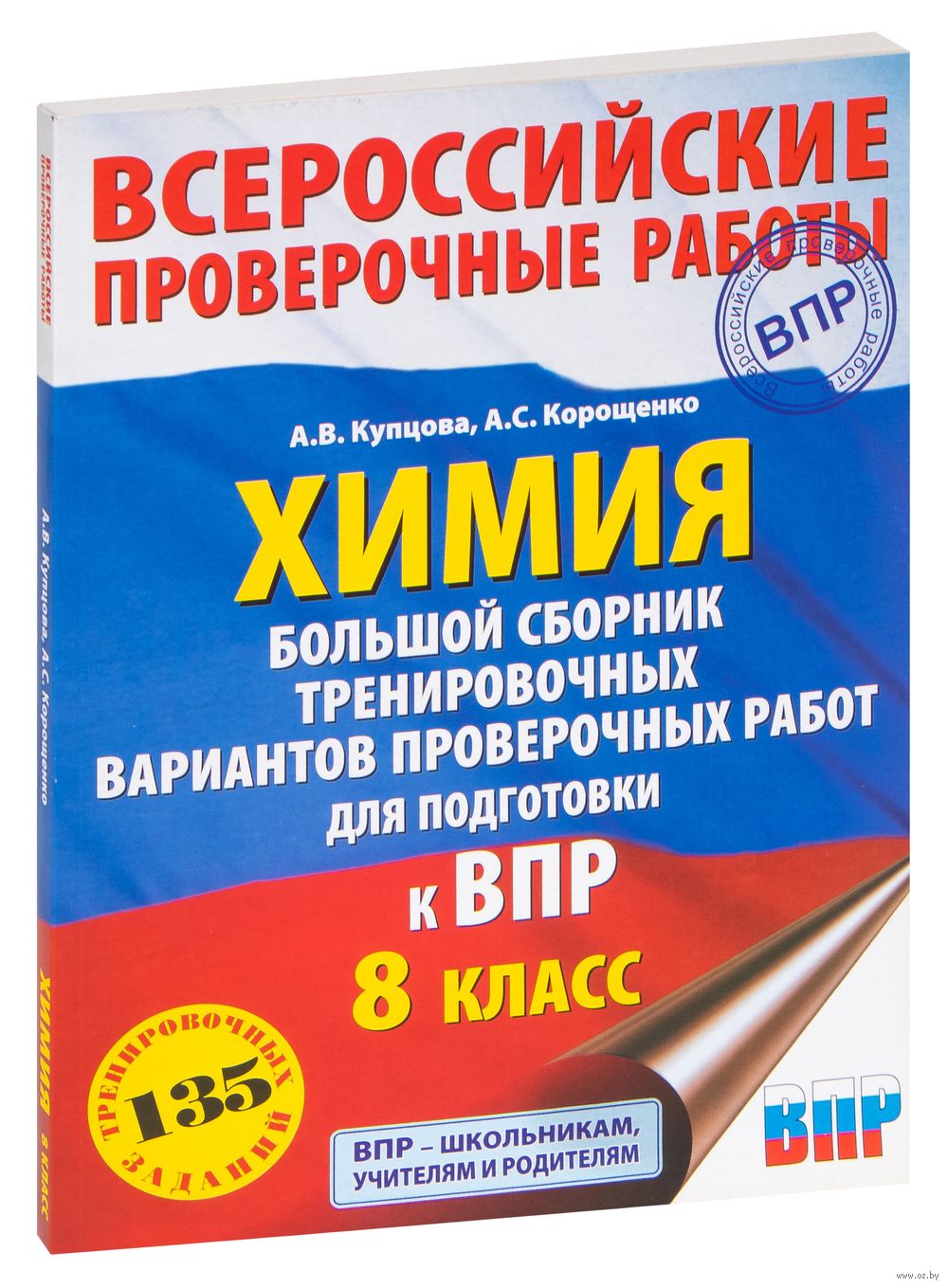 ВПР Химия. 11 класс. Все варианты с ответами