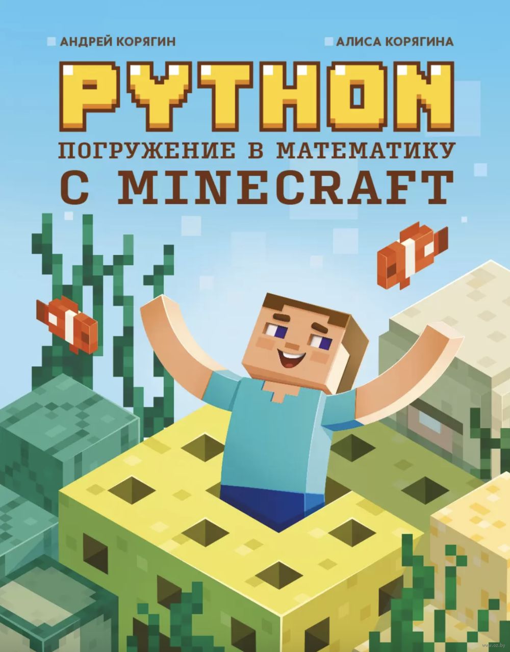 Python. Погружение в математику с Minecraft Андрей Корягин, Алиса Корягина  - купить книгу Python. Погружение в математику с Minecraft в Минске —  Издательство Феникс на OZ.by