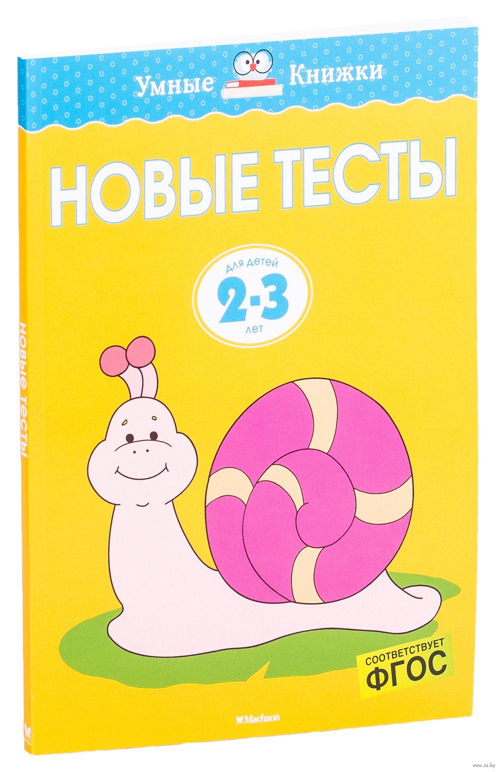 Новые тесты. Тесты для детей 2-3 лет. Развивающие тесты 2-3 года Земцова.