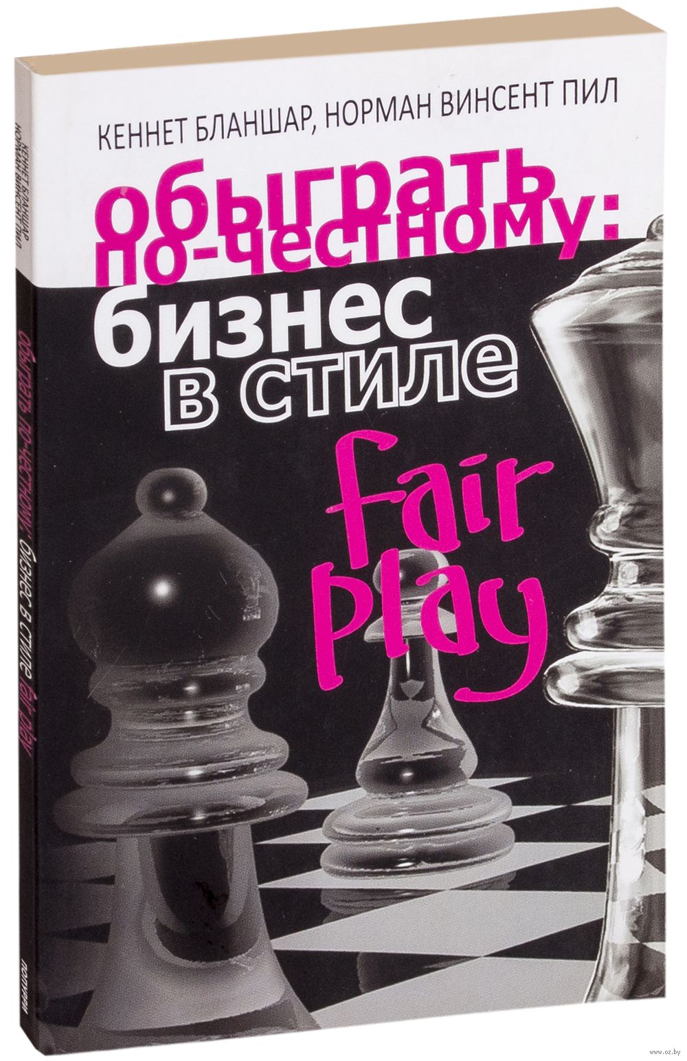 Обыграть по-честному. Бизнес в стиле fair play Кен Бланшар, Винсент Пил -  купить книгу Обыграть по-честному. Бизнес в стиле fair play в Минске —  Издательство Попурри на OZ.by