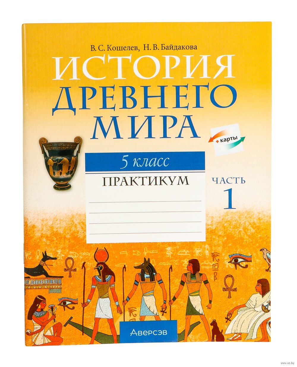 История Древнего мира. 5 класс. Практикум. В двух частях. Часть 1