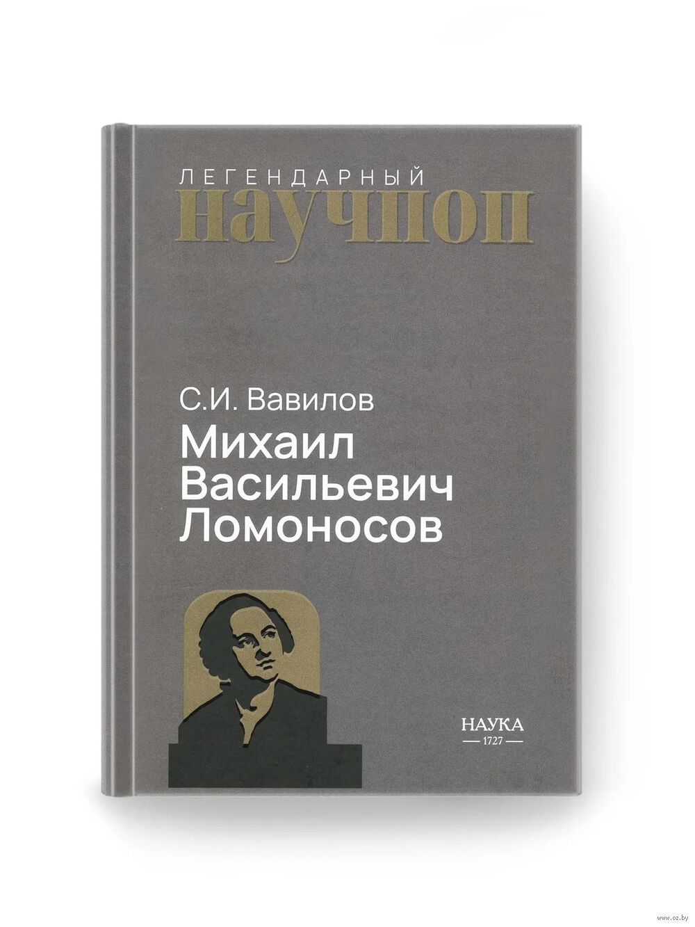 Михаил Васильевич Ломоносов