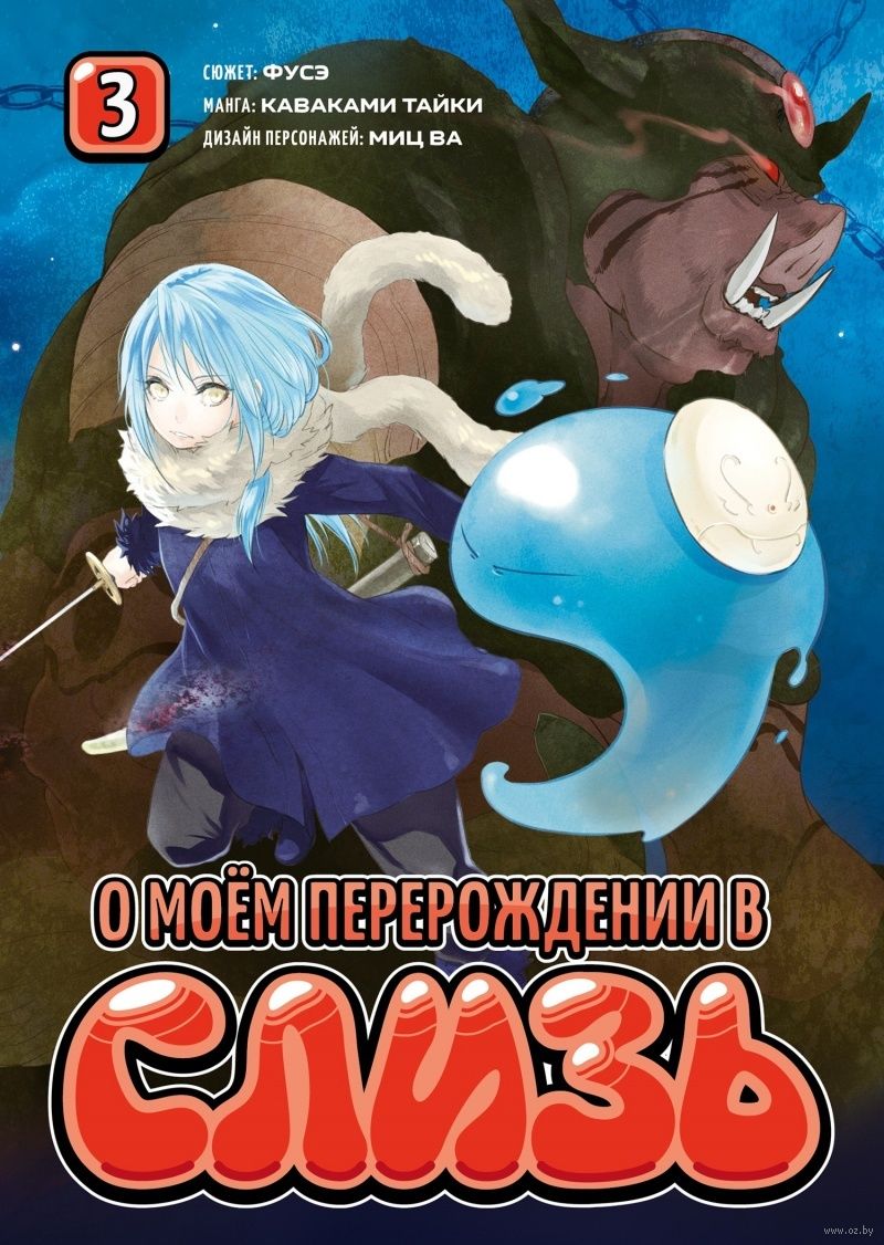 О моём перерождении в слизь. Книга 3 Фусэ - купить мангу О моём  перерождении в слизь. Книга 3 в Минске — OZ.by