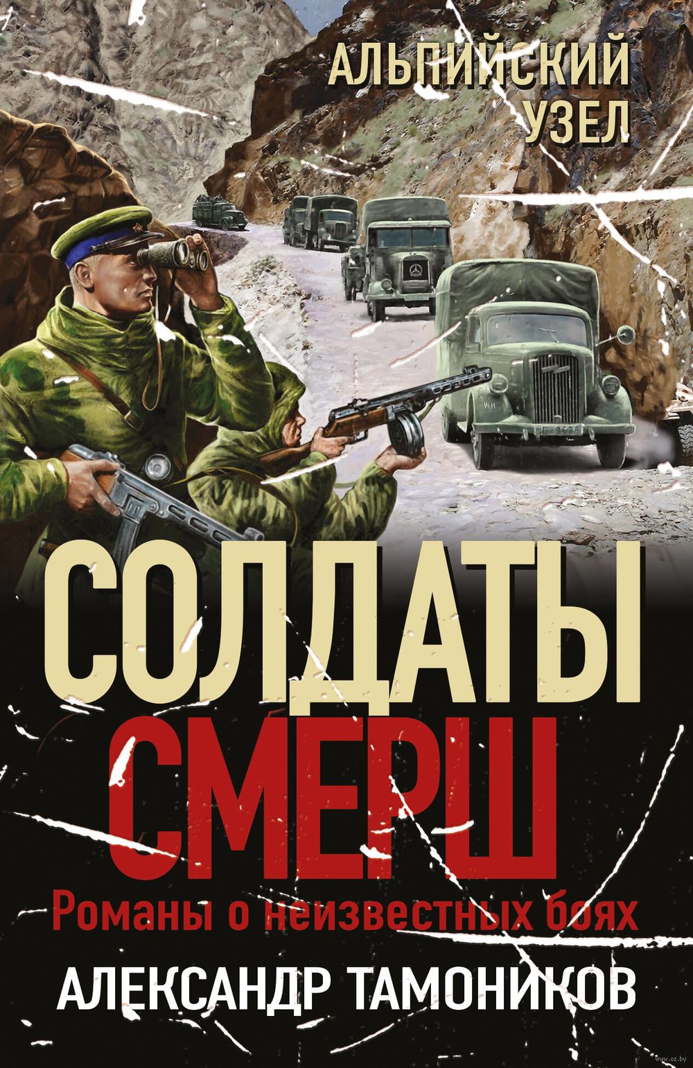 Альпийский узел Александр Тамоников - купить книгу Альпийский узел в Минске  — Издательство Эксмо на OZ.by