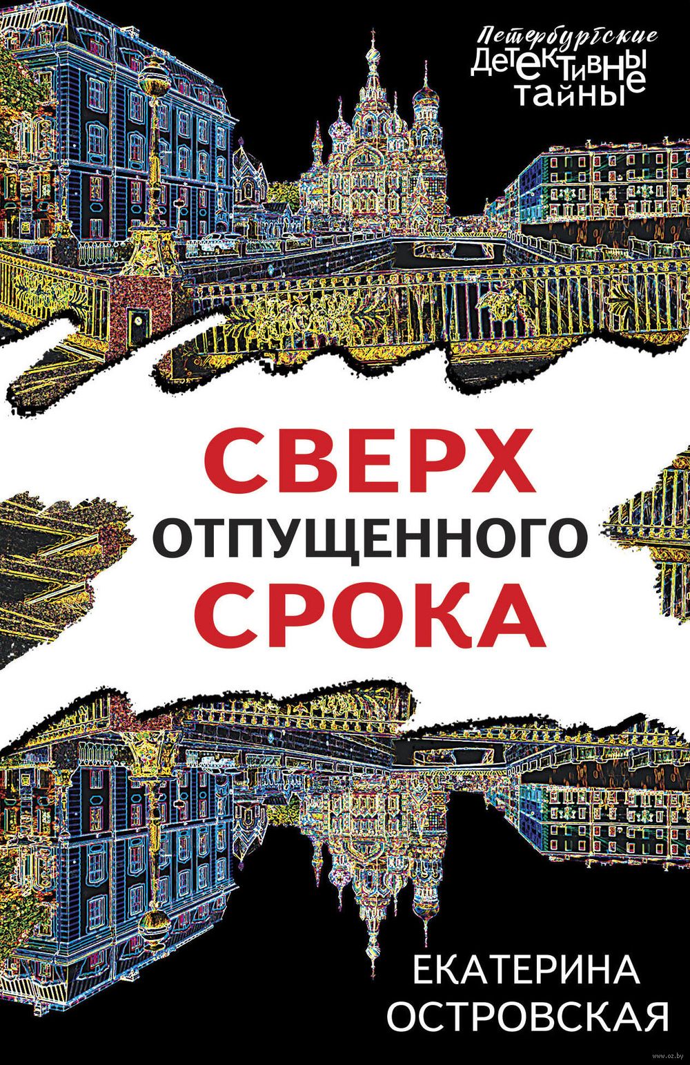 Сверх отпущенного срока Екатерина Островская - купить книгу Сверх  отпущенного срока в Минске — Издательство Эксмо на OZ.by