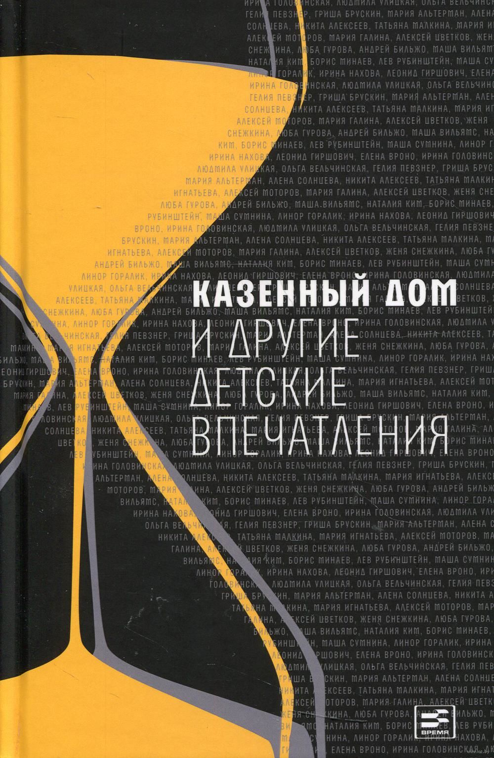 Казенный дом и другие детские впечатления - купить книгу Казенный дом и  другие детские впечатления в Минске — Издательство Время на OZ.by