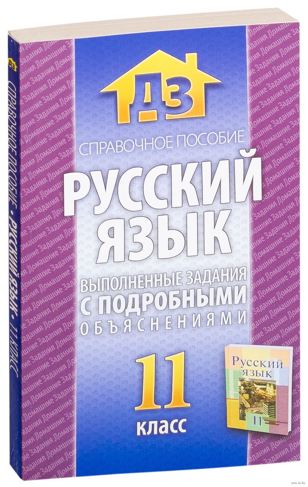 Готовые домашние задания по русскому языку 11 класс беларусь минск