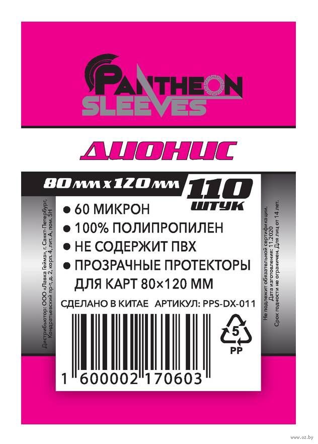 Протекторы "Pantheon Sleeves. Дионис" (80х120 мм; 110 шт.)