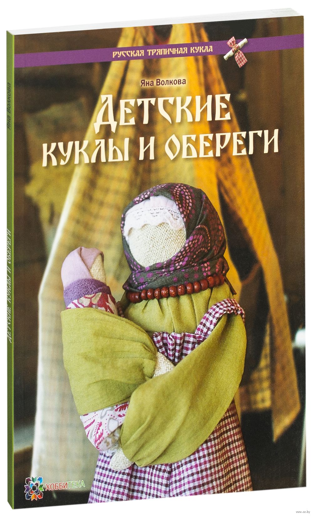 Детские куклы и обереги Яна Волкова - купить книгу Детские куклы и обереги  в Минске — Издательство АСТ-Пресс на OZ.by