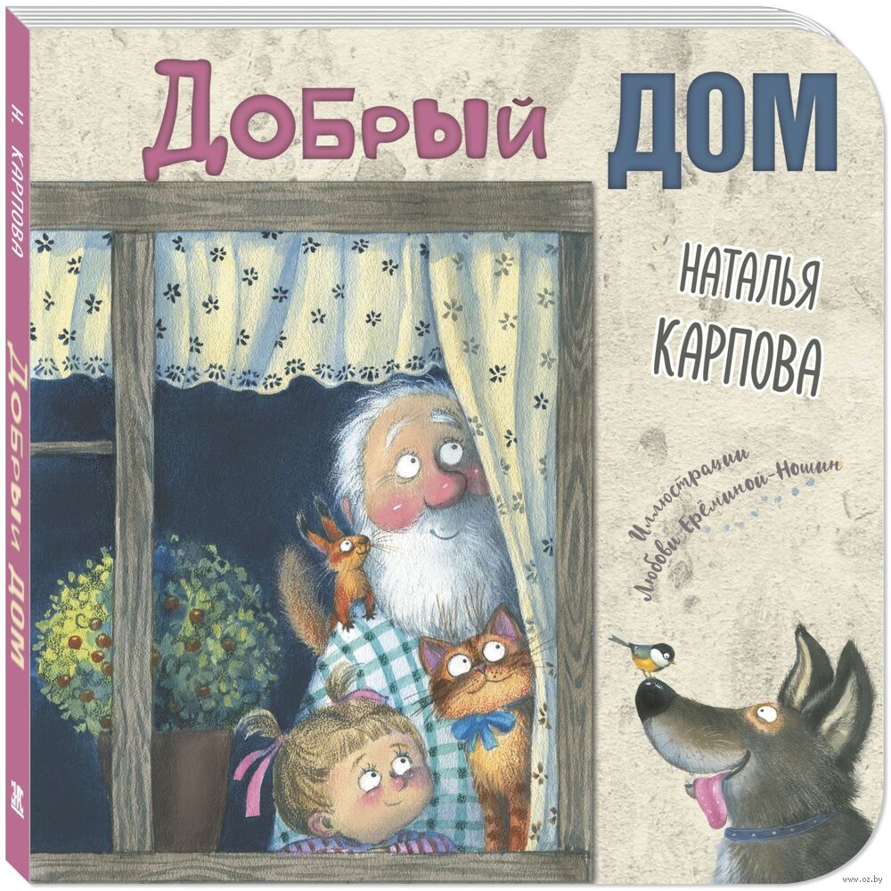 Много дел у малыша! Наталья Карпова - купить книгу Много дел у малыша! в  Минске — Издательство Энас на OZ.by