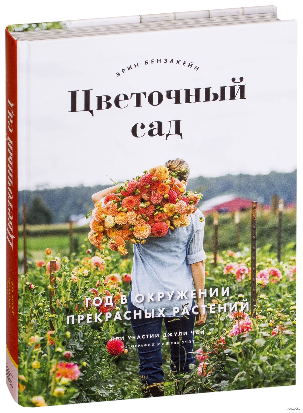 Цветочный сад. Год в окружении прекрасных растений Эрин Бензакейн, Мишель  Уэйт, Джули Чай - купить книгу Цветочный сад. Год в окружении прекрасных  растений в Минске — Издательство Манн, Иванов и Фербер на