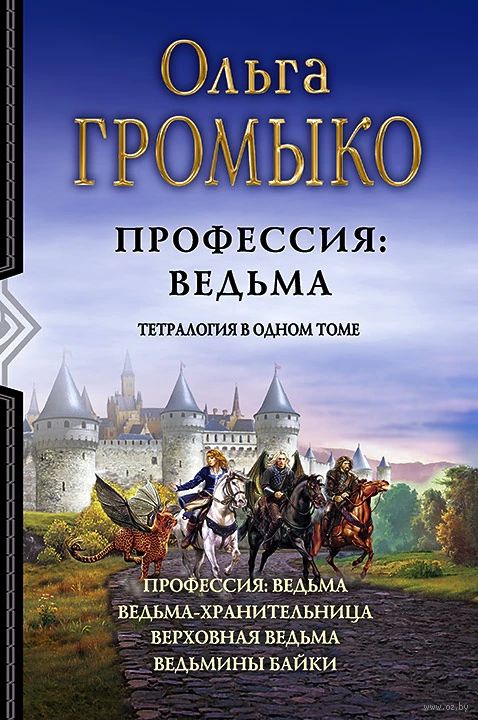 Профессия: Ведьма Ольга Громыко - Купить Книгу Профессия: Ведьма В.