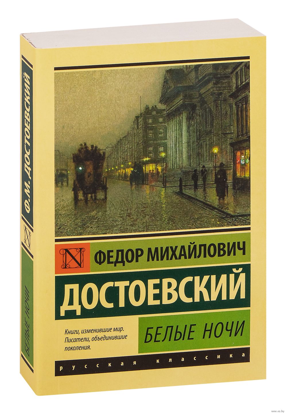 Белые ночи Федор Достоевский - купить книгу Белые ночи в Минске —  Издательство АСТ на OZ.by