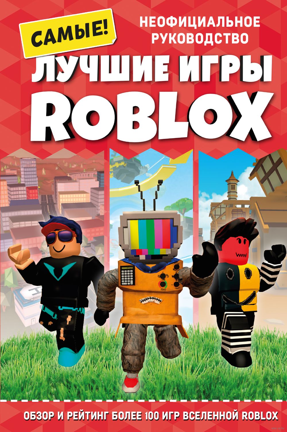 Лучшие игры ROBLOX - Минск