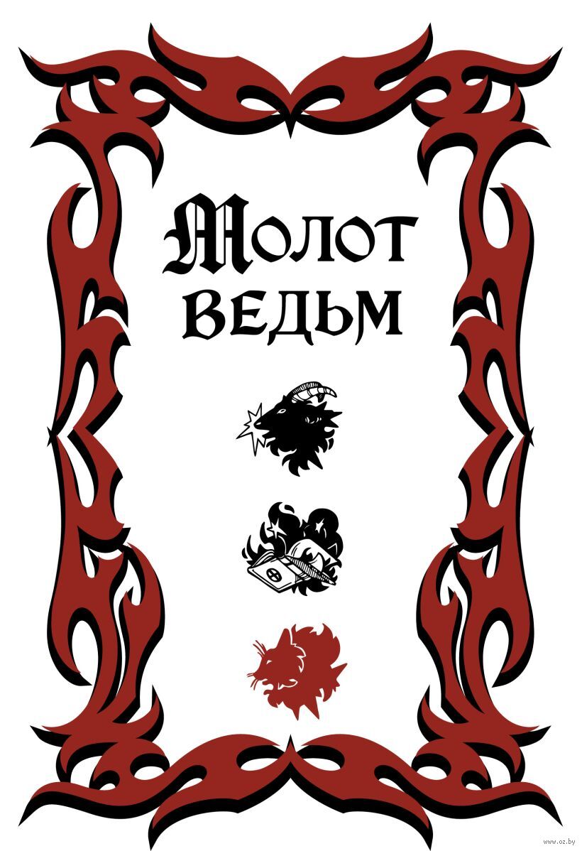 Молот ведьм Vedm