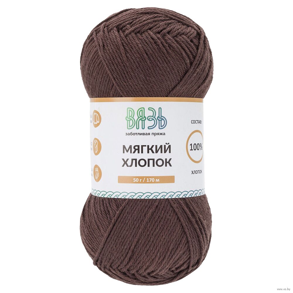 Пряжа "Мягкий хлопок №892" (50 г; 170 м; темный шоколад)