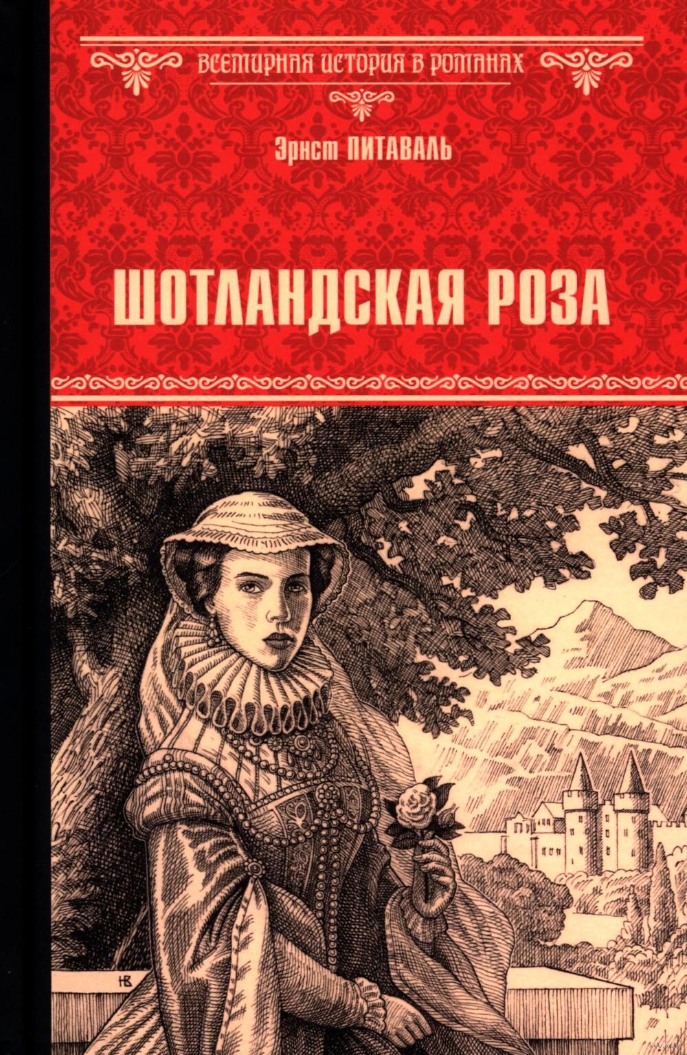 Шотландская роза