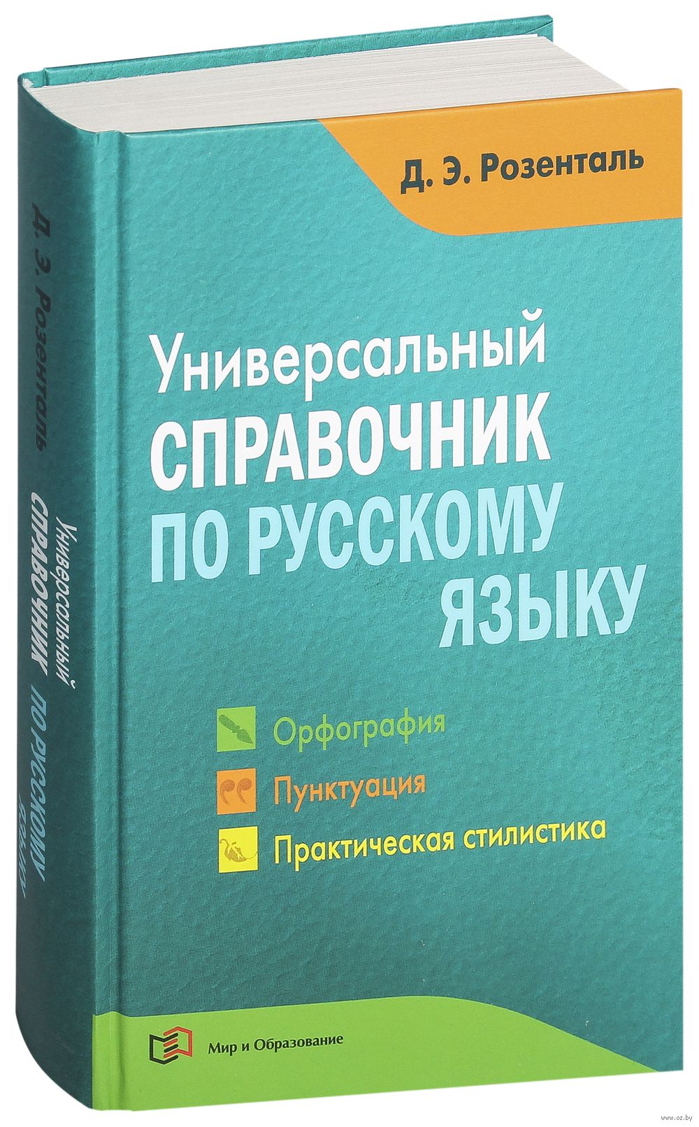 Универсальный справочник по русскому языку Дитмар Розенталь - купить книгу  Универсальный справочник по русскому языку в Минске — Издательство Мир и  Образование на OZ.by